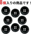 画像4: メタルボタン 四つ穴ボタン 【ブラック 鏡面仕上げ】 黒 ボタン シャツボタン スーツボタン 8個入り 【25mm】 ボタンマート B-227 (4)