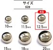 画像2: メタルボタン 【シルバー 鏡面仕上げ】 銀 ボタン ビジューボタン 飾りボタン 縫製ボタン 袖口ボタン 15個入り 【12.5mm】 ボタンマート B-230 (2)