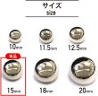 画像2: メタルボタン 【シルバー 鏡面仕上げ】 銀 ボタン ビジューボタン 飾りボタン 縫製ボタン 袖口ボタン 15個入り 【15mm】 ボタンマート B-231 (2)