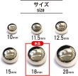 画像2: メタルボタン 【シルバー 鏡面仕上げ】 銀 ボタン ビジューボタン 飾りボタン 縫製ボタン 袖口ボタン 10個入り 【18mm】 ボタンマート B-232 (2)