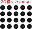 画像4: スーツボタン 黒ボタン 【ブラック ツヤなし】 ジャケット ブレザー 二つ穴ボタン フロントボタン 袖口 ベーシック シンプル ボタン 20個入り 【10mm】 ボタンマート B-271 (4)