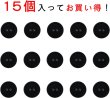 画像4: スーツボタン 黒ボタン 【ブラック ツヤなし】 ジャケット ブレザー 二つ穴ボタン フロントボタン 袖口 ベーシック シンプル ボタン 15個入り 【12mm】 ボタンマート B-273 (4)