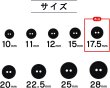 画像2: スーツボタン 黒ボタン 【ブラック ツヤなし】 ジャケット ブレザー 二つ穴ボタン フロントボタン 袖口 ベーシック シンプル ボタン 10個入り 【17.5mm】 ボタンマート B-275 (2)