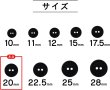 画像2: スーツボタン 黒ボタン 【ブラック ツヤなし】 ジャケット ブレザー 二つ穴ボタン フロントボタン 袖口 ベーシック シンプル ボタン 10個入り 【20mm】 ボタンマート B-276 (2)