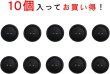 画像4: スーツボタン 黒ボタン 【ブラック ツヤなし】 ジャケット ブレザー 二つ穴ボタン フロントボタン 袖口 ベーシック シンプル ボタン 10個入り 【20mm】 ボタンマート B-276 (4)