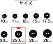 画像2: スーツボタン 黒ボタン 【ブラック ツヤなし】 ジャケット ブレザー 二つ穴ボタン フロントボタン 袖口 ベーシック シンプル ボタン 8個入り 【22.5mm】 ボタンマート B-277 (2)