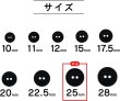 画像2: スーツボタン 黒ボタン 【ブラック ツヤなし】 ジャケット ブレザー 二つ穴ボタン フロントボタン 袖口 ベーシック シンプル ボタン 8個入り 【25mm】 ボタンマート B-278 (2)