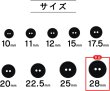 画像2: スーツボタン 黒ボタン 【ブラック ツヤなし】 ジャケット ブレザー 二つ穴ボタン フロントボタン 袖口 ベーシック シンプル ボタン 6個入り 【28mm】 ボタンマート B-279 (2)