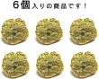 画像4: メタルボタン しわ状【ゴールド】足つき 金 ボタン ビジューボタン 飾りボタン 縫製ボタン 6個入り【17.5mm】ボタンマート B-285 (4)