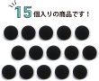 画像4: メタルボタン フラット 【ブラック ツヤなし】 黒 ボタン ビジューボタン 飾りボタン 縫製ボタン 袖口ボタン 15個入り 【12.5mm】 ボタンマート B-308 (4)