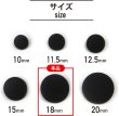 画像2: メタルボタン フラット 【ブラック ツヤなし】 黒 ボタン ビジューボタン 飾りボタン 縫製ボタン 袖口ボタン 10個入り 【18mm】 ボタンマート B-310 (2)