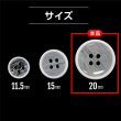 画像2: 四つ穴ボタン 【ホワイト】 白 ツヤあり 半透明 ボタン シャツボタン 10個入り 【20mm】 ボタンマート B-351 (2)