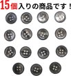 画像4: 四つ穴ボタン 【ブラック】 黒 ツヤあり 半透明 ボタン シャツボタン 15個入り 【15mm】 ボタンマート B-353 (4)