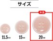 画像2: 四つ穴ボタン 【ピンク】 ツヤあり 半透明 パステルカラー ボタン シャツボタン 10個入り 【20mm】 ボタンマート B-360 (2)