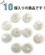 画像4: マーブルボタン フラット 【ホワイト】 白 ツヤあり 大理石調 ボタン スーツボタン ジャケットボタン 10個入り 【21.5mm】 ボタンマート B-373 (4)