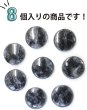 画像4: マーブルボタン フラット 【ブラック&グレー】 黒 ツヤあり 大理石調 ボタン スーツボタン ジャケットボタン 8個入り 【25mm】 ボタンマート B-377 (4)