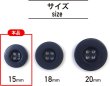 画像2: ミリタリーボタン 【ネイビー】 四つ穴ボタン 紺 ボタン 20個入り 【15mm】 ボタンマート B-403 (2)