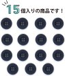 画像4: ミリタリーボタン 【ネイビー】 四つ穴ボタン 紺 ボタン 15個入り 【18mm】 ボタンマート B-404 (4)