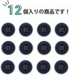 画像4: ミリタリーボタン 【ネイビー】 四つ穴ボタン 紺 ボタン 12個入り 【20mm】 ボタンマート B-405 (4)