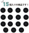 画像4: ミリタリーボタン 【ブラック】 四つ穴ボタン 黒 ボタン 15個入り 【18mm】 ボタンマート B-407 (4)