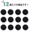 画像4: ミリタリーボタン 【ブラック】 四つ穴ボタン 黒 ボタン 12個入り 【20mm】 ボタンマート B-408 (4)