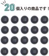 画像4: ミリタリーボタン 【グレー】 四つ穴ボタン 灰色 ボタン 20個入り 【15mm】 ボタンマート B-409 (4)