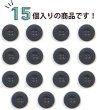 画像4: ミリタリーボタン 【グレー】 四つ穴ボタン 灰色 ボタン 15個入り 【18mm】 ボタンマート B-410 (4)