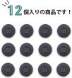 画像4: ミリタリーボタン 【グレー】 四つ穴ボタン 灰色 ボタン 12個入り 【20mm】 ボタンマート B-411 (4)