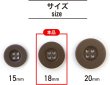 画像2: ミリタリーボタン 【ブラウン】 四つ穴ボタン 茶色 ボタン 15個入り 【18mm】 ボタンマート B-413 (2)