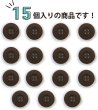 画像4: ミリタリーボタン 【ブラウン】 四つ穴ボタン 茶色 ボタン 15個入り 【18mm】 ボタンマート B-413 (4)