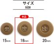 画像2: ミリタリーボタン 【ライトブラウン】 四つ穴ボタン 茶色 ボタン 15個入り 【18mm】 ボタンマート B-416 (2)