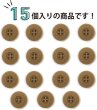 画像4: ミリタリーボタン 【ライトブラウン】 四つ穴ボタン 茶色 ボタン 15個入り 【18mm】 ボタンマート B-416 (4)