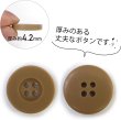 画像3: ミリタリーボタン 【ライトブラウン】 四つ穴ボタン 茶色 ボタン 12個入り 【20mm】 ボタンマート B-417 (3)