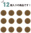 画像4: ミリタリーボタン 【ライトブラウン】 四つ穴ボタン 茶色 ボタン 12個入り 【20mm】 ボタンマート B-417 (4)