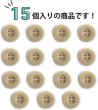 画像4: ミリタリーボタン 【ライトベージュ】 四つ穴ボタン ボタン 15個入り 【18mm】 ボタンマート B-419 (4)