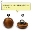 画像3: ウッドボタン 金属足つき 丸 フラット【ブラウン】ボタン ナチュラル シャツボタン ウッド 木目 木製 手芸 20個入り【11mm】ボタンマート B-423 (3)