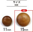 画像2: ウッドボタン 金属足つき 丸 フラット【ブラウン】ボタン ナチュラル シャツボタン ウッド 木目 木製 手芸 20個入り【15mm】ボタンマート B-424 (2)