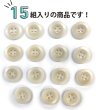 画像4: ナットボタン【ホワイト】四つ穴ボタン 白 ベーシック カラーボタン シンプル ボタン 手芸 15個入り【15mm】ボタンマート B-436 (4)