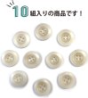 画像4: ナットボタン【ホワイト】四つ穴ボタン 白 ベーシック カラーボタン シンプル ボタン 手芸 10個入り【20mm】ボタンマート B-438 (4)