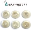 画像4: ナットボタン【ホワイト】四つ穴ボタン 白 ベーシック カラーボタン シンプル ボタン 手芸 6個入り【25mm】ボタンマート B-440 (4)