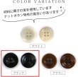 画像3: ナットボタン【ブラック】四つ穴ボタン 黒 ベーシック カラーボタン シンプル ボタン 手芸 15個入り【15mm】ボタンマート B-441 (3)