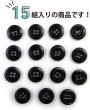 画像4: ナットボタン【ブラック】四つ穴ボタン 黒 ベーシック カラーボタン シンプル ボタン 手芸 15個入り【15mm】ボタンマート B-441 (4)