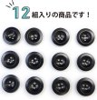 画像4: ナットボタン【ブラック】四つ穴ボタン 黒 ベーシック カラーボタン シンプル ボタン 手芸 12個入り【18mm】ボタンマート B-442 (4)