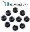 画像4: ナットボタン【ブラック】四つ穴ボタン 黒 ベーシック カラーボタン シンプル ボタン 手芸 10個入り【20mm】ボタンマート B-443 (4)