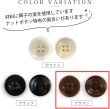 画像3: ナットボタン【ブラウン】四つ穴ボタン 茶色 ベーシック カラーボタン シンプル ボタン 手芸 15個入り【15mm】ボタンマート B-446 (3)