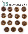 画像4: ナットボタン【ブラウン】四つ穴ボタン 茶色 ベーシック カラーボタン シンプル ボタン 手芸 15個入り【15mm】ボタンマート B-446 (4)