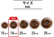 画像2: ナットボタン【ブラウン】四つ穴ボタン 茶色 ベーシック カラーボタン シンプル ボタン 手芸 12個入り【18mm】ボタンマート B-447 (2)