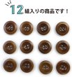 画像4: ナットボタン【ブラウン】四つ穴ボタン 茶色 ベーシック カラーボタン シンプル ボタン 手芸 12個入り【18mm】ボタンマート B-447 (4)