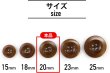 画像2: ナットボタン【ブラウン】四つ穴ボタン 茶色 ベーシック カラーボタン シンプル ボタン 手芸 10個入り【20mm】ボタンマート B-448 (2)