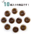 画像4: ナットボタン【ブラウン】四つ穴ボタン 茶色 ベーシック カラーボタン シンプル ボタン 手芸 10個入り【20mm】ボタンマート B-448 (4)